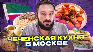 Что едят Чеченцы / Вайнахская еда / Кухня Кавказа / Удивительная еда