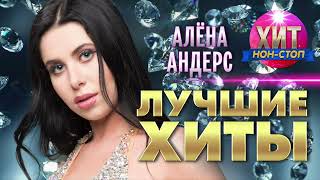 Алёна Андерс - Лучшие Хиты