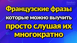 Французские фразы, которые можно выучить, просто слушая их многократно