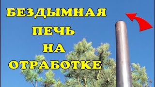 Бездымная печь на отработке. Без сварки. waste oil heater.