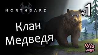 Клан Медведя (зимние убийцы) - Northgard #1 | Прохождение