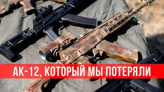 AK-12, который мы потеряли