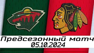 Обзор матча: Миннесота Уайлд - Чикаго Блэкхокс | 05.10.2024 | Предсезонный матч