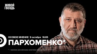 Кац* против ФБК**. Раскол в оппозиции. Сергей Пархоменко*: Особое мнение / 09.10.2024 @sparkhom