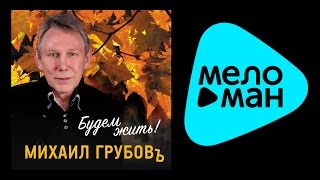 ПРЕМЬЕРА 2015!!!МИХАИЛ ГРУБОВ - БУДЕМ ЖИТЬ! / MIKHAIL GRUBOV - BUDEM ZHIT'!