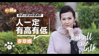 麥翠嫻澳門拖喼賣錶｜陪老公度過破產難關 | 不贊成仍陪女兒選港姐