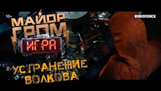 Майор Гром: Игра - Устранение Волкова