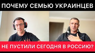 ПОЧЕМУ СЕМЬЮ УКРАИНЦЕВ НЕ ПУСТИЛИ СЕГОДНЯ В РОССИЮ?