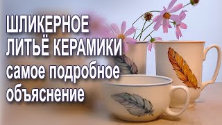 Как отливать керамику из шликера. Тонкости и нюансы, которых вы не знали. Урок для начинающих