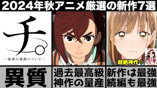 ガチで面白い2024年秋アニメ超厳選の新作7作品が史上最強の神作揃いで強烈すぎる【2024年アニメ】【おすすめアニメ】【アオのハコ】【ダンダダン】【ブルーロック】【リゼロ】