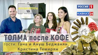 ● Толма | Вкусная встреча