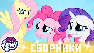 My Little Pony 🦄 Дружба — это чудо сезон 2 | Серия 19-20 | MLP FIM по-русски