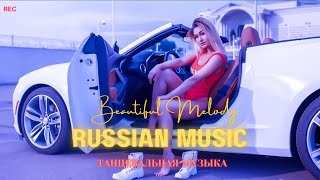 ХИТЫ 2024♫ ТАНЦЕВАЛЬНАЯ МУЗЫКА🎉 СБОРНИК ПЕСНИ 2024 | ШИКАРНЫЕ ТРЕКИ 🔥СЛУШАТЬ МУЗЫКУ 2024 НОВИНКИ