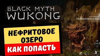 Black Myth: Wukong Нефритовое озеро как попасть