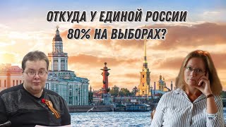 80% единой россии - узаконенный захват власти?