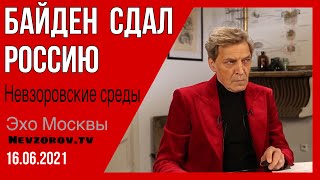 Невзоров. Невзоровские среды. Путин и Байден- зоологическая составляющая.