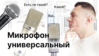 Универсальный микрофон: как выбрать микрофон для ВСЕГО?