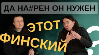 Наш опыт и мнение о финском языке