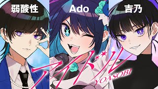 【Ado】YOASOBI「アイドル」を歌うAdoと吉乃と弱酸性【切り抜き】