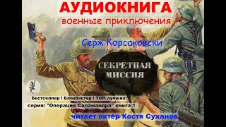 Аудиокнига. Боевые приключения. Разведка. ВОВ. Острый сюжет. Операция Саламандра#1 Секретная миссия.