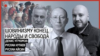 РОССИИ БОЛЬШЕ НЕ БУДЕТ | КУТАЕВ | УГРЮМОВ | АЙСИН