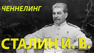 Сталин Иосиф Виссарионович. Joseph Stalin. Ченнелинг c душой.