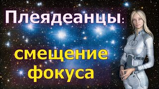 Плеядеанцы: смещение фокуса