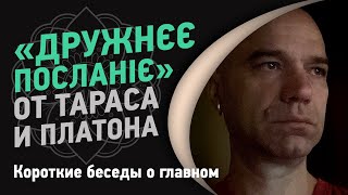 «Дружнєє посланіє» от Тараса и Платона | Йоги Адьянатх