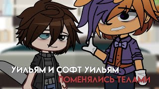 Уильям и софт Уильям поменялись телами||William and Soft William swap for a day||gacha club||afton