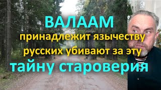 Валаам принадлежит язычеству, русских убивают за эту тайну староверия