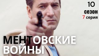 РАСКРЫТИЕ ЗАГАДКИ! МЕНТОВСКИЕ ВОЙНЫ | 10 СЕЗОН 7 СЕРИЯ