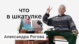 «Что в шкатулке» \\ стилист, телеведущий Александр Рогов