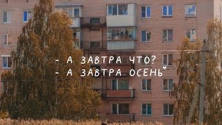 Осенью тоже круто