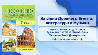 Тема 9. Загадки Древнего Египта: литература и музыка