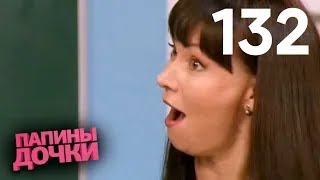 Папины дочки | Сезон 7 | Серия 132