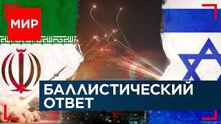 Иран пробил «Железный купол», чем ответит Израиль? Коррупционный скандал во Франции. МИР