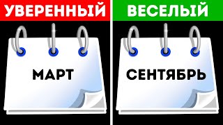 Что о вас говорит месяц вашего рождения? | Личностный тест