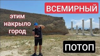 🌊🌊🌊Следы ВСЕМИРНОГО ПОТОПА с экспедитором ЛАИ: катастрофа античной Лаодикеи (обобщение)