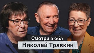 Николай Травкин про бумеранг в истории России