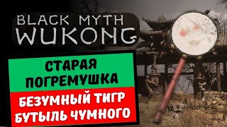 Black Myth: Wukong  Бутыль чумного где найти/ квест старая погремушка / безумный тигр