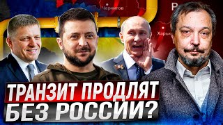 Транзит БЕЗ ГАЗА из России. Украина и Словакия создадут ГАЗОВЫЙ ХАБ