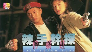 《辣手幹探俏嬌娃》第18集  Lady Super Cops Ep18  ATV