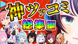 ホロメンの爆笑神ツッコミ＆ボケ総集編【ホロライブ切り抜き】