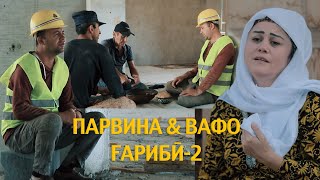 ПАРВИНА & ВАФО.ГАРИБИ.(2)