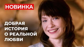 СОГРЕВАЕМСЯ ЭТОЙ ЧУДЕСНОЙ МЕЛОДРАМОЙ! СУДЬБА ПОДАРИЛА ЕЙ ШАНС НА ЛЮБОВЬ В САМЫЙ НЕПОДХОДЯЩИЙ МОМЕНТ