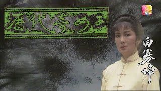 《歷代奇女子》第17集 THOSE FAMOUS WOMEN IN CHINESE HISTORY EP17 ATV