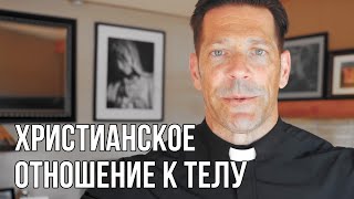 Христианское отношение к телу