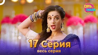 Соль любви Индийский сериал 17 Серия