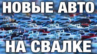 ПОКА ТЫ КОПИШЬ НА Б/У АВТО НОВЫЕ АВТОМОБИЛИ ГНИЮТ НА СВАЛКЕ. ИХ МИЛЛИОНЫ. АБСУРД РЫНОЧНОЙ ЭКОНОМИКИ