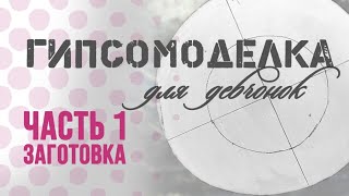 Форма для керамики. 1 часть: Заготовка модели.